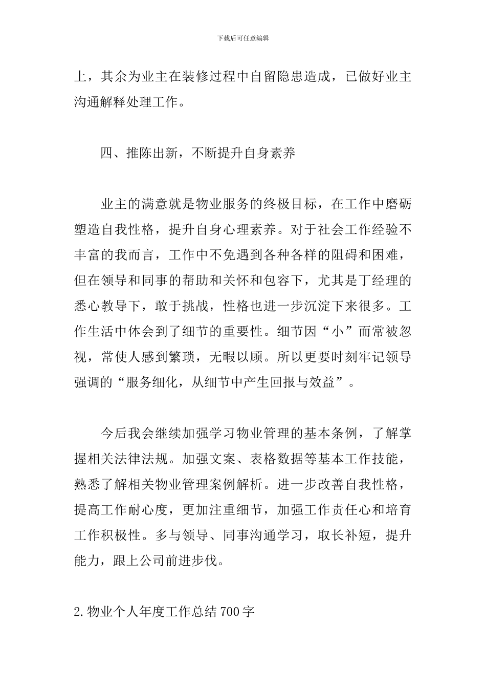 物业个人年度工作总结700字_第3页