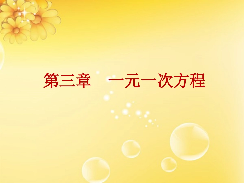 332一元一次方程的解法（二）--去分母公开课课件（15张）_第1页