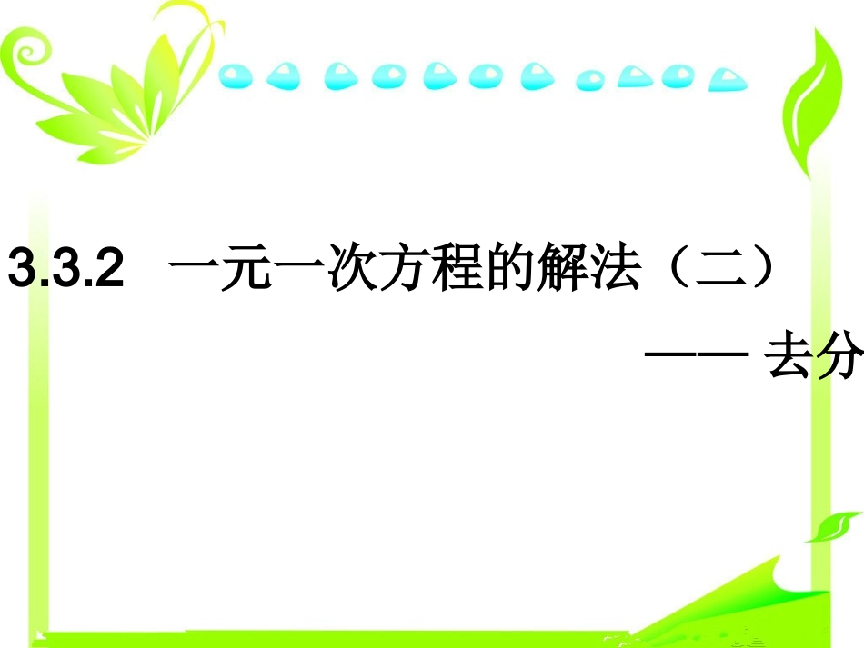 332一元一次方程的解法（二）--去分母公开课课件（15张）_第2页