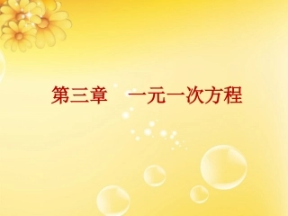 332一元一次方程的解法（二）--去分母公开课课件（15张）