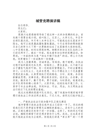 城管竞聘演讲稿范文集锦