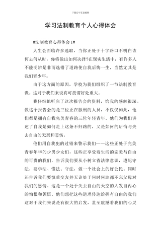 学习法制教育个人心得体会