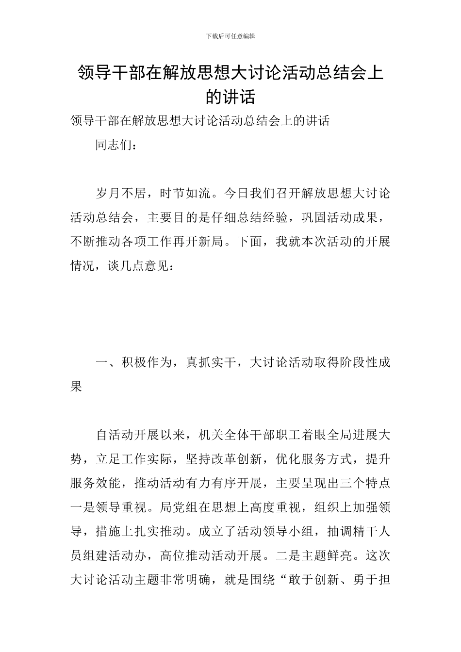 领导干部在解放思想大讨论活动总结会上的讲话_第1页