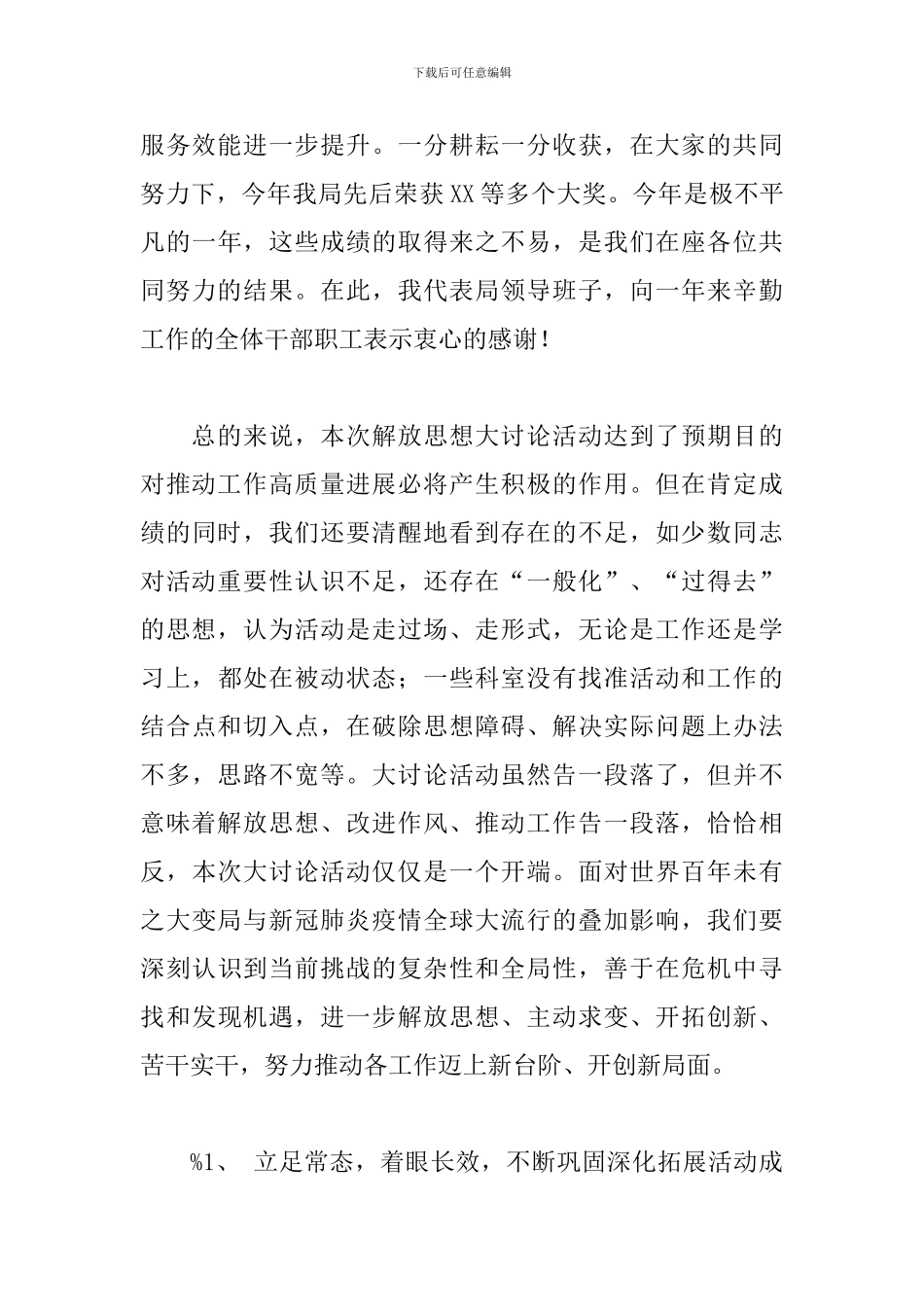 领导干部在解放思想大讨论活动总结会上的讲话_第3页