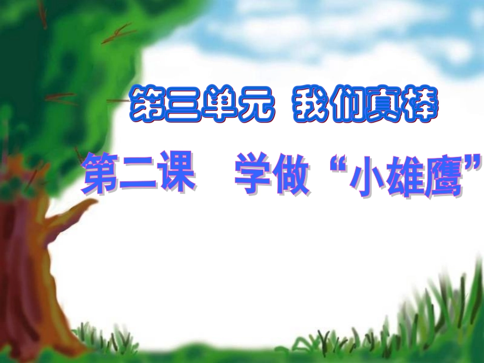 学做“小雄鹰”_第1页