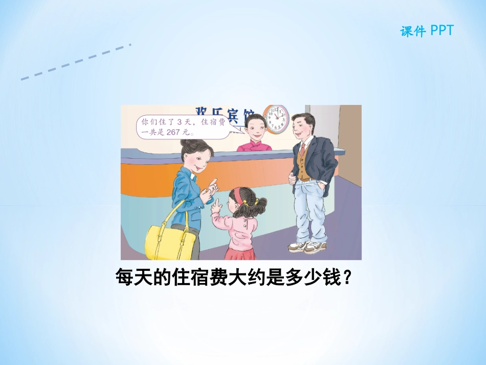 2016人教版三年级数学下册第二单元第四节除法估算课件-副本_第3页