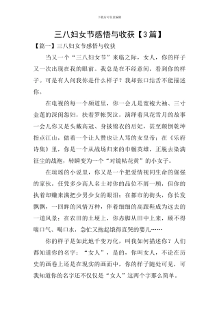 三八妇女节感悟与收获【3篇】