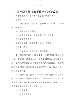 四年级下册《海上日出》教学设计