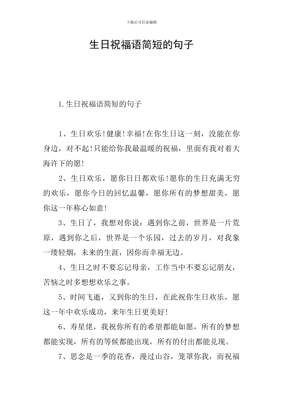 生日祝福语简短的句子_第1页