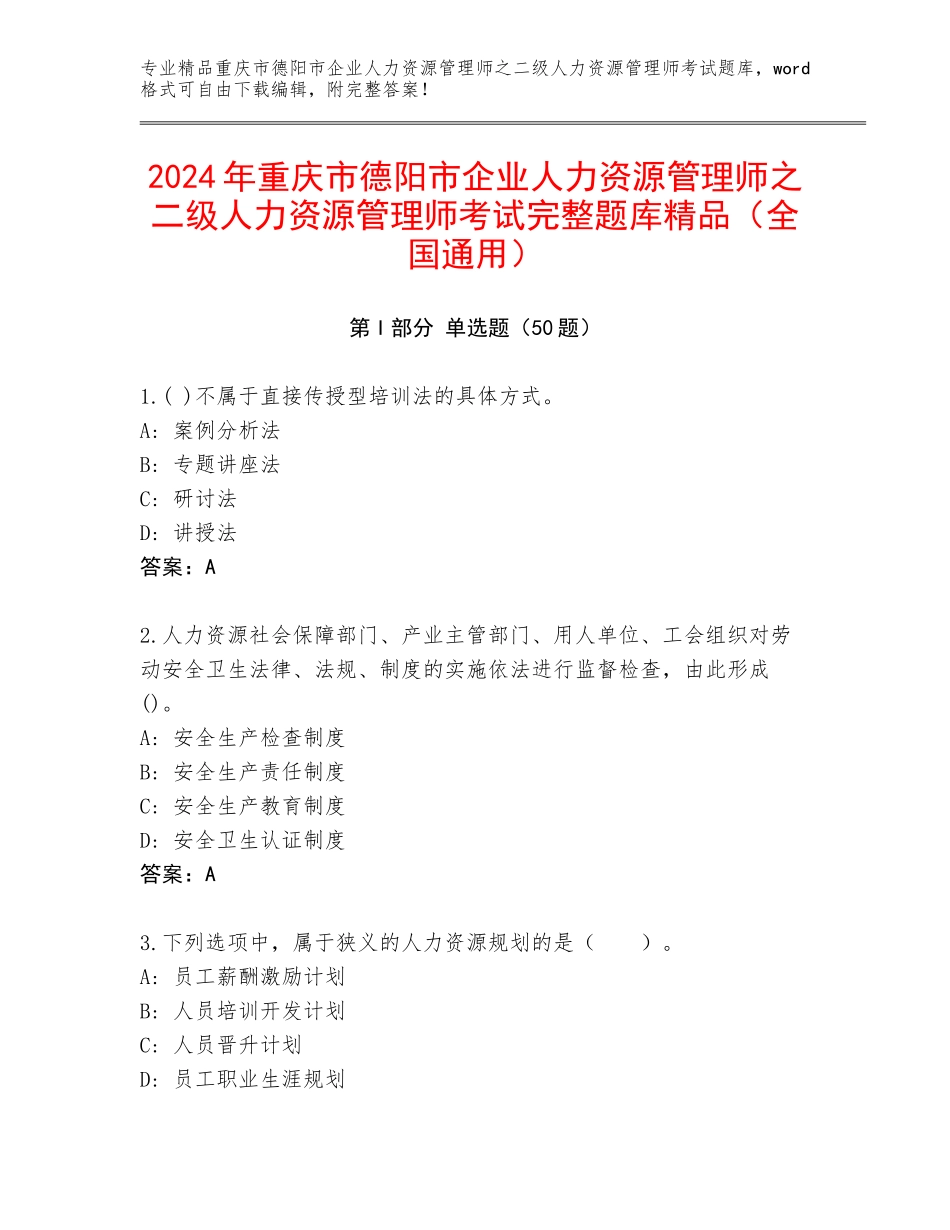 2024年重庆市德阳市企业人力资源管理师之二级人力资源管理师考试完整题库精品（全国通用）_第1页