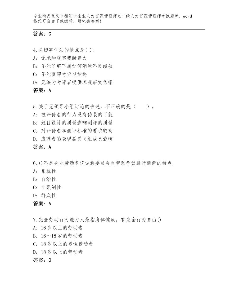 2024年重庆市德阳市企业人力资源管理师之二级人力资源管理师考试完整题库精品（全国通用）_第2页