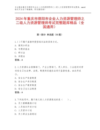 2024年重庆市德阳市企业人力资源管理师之二级人力资源管理师考试完整题库精品（全国通用）