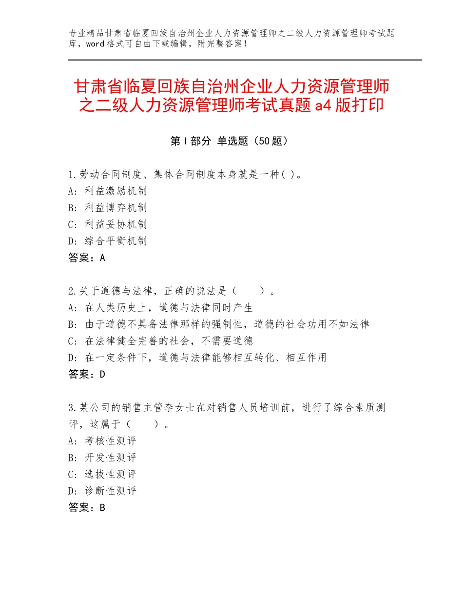 甘肃省临夏回族自治州企业人力资源管理师之二级人力资源管理师考试真题a4版打印_第1页