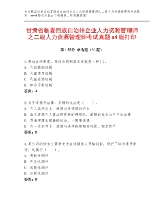 甘肃省临夏回族自治州企业人力资源管理师之二级人力资源管理师考试真题a4版打印
