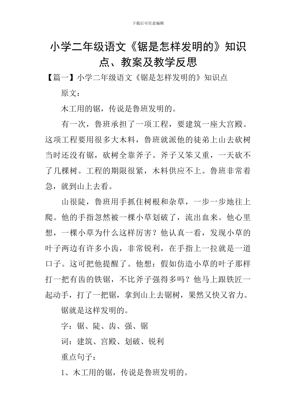 小学二年级语文《锯是怎样发明的》知识点、教案及教学反思_第1页