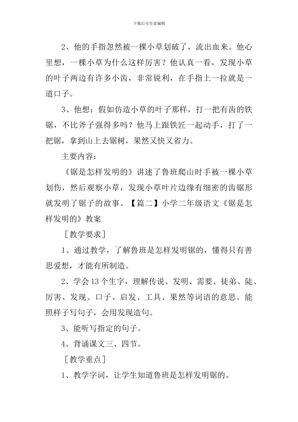小学二年级语文《锯是怎样发明的》知识点、教案及教学反思_第2页