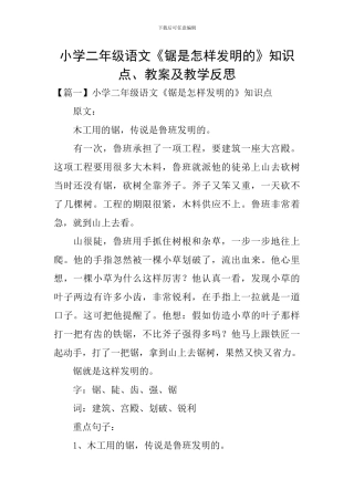 小学二年级语文《锯是怎样发明的》知识点、教案及教学反思