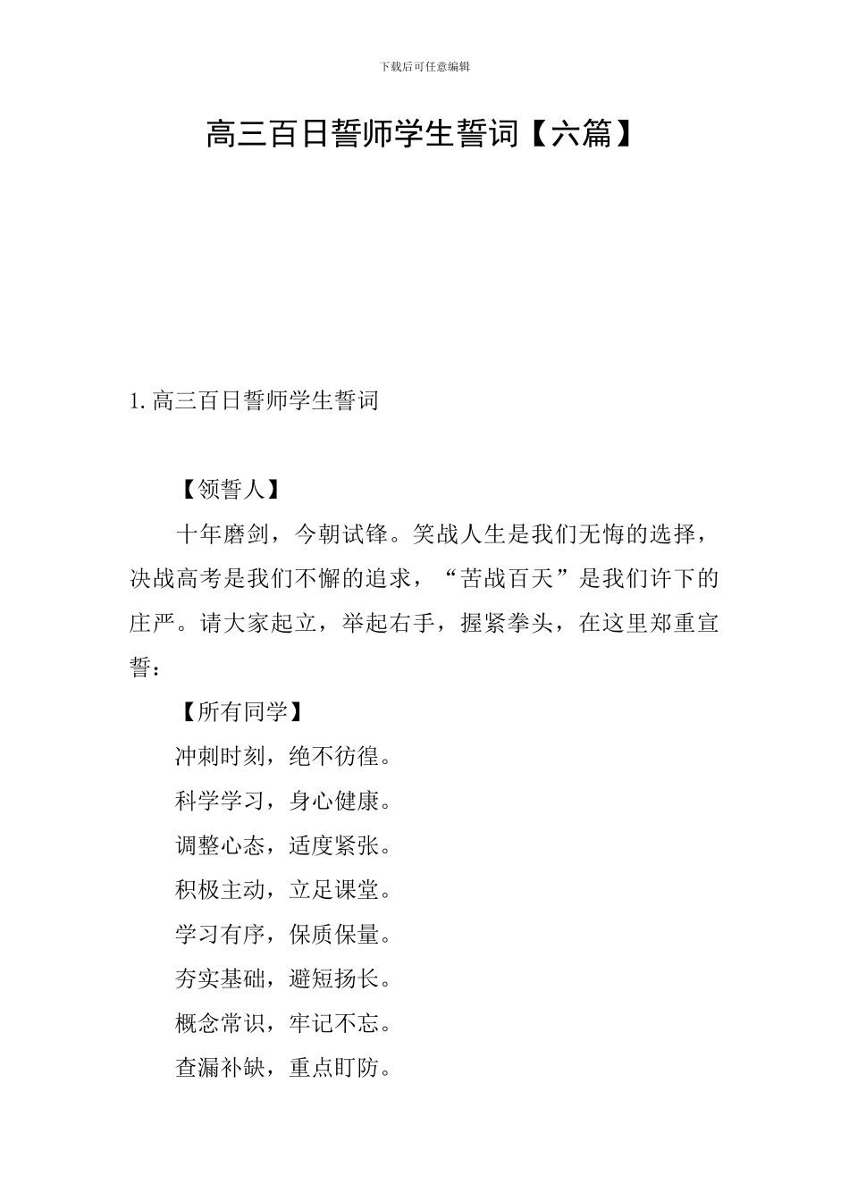 高三百日誓师学生誓词_第1页