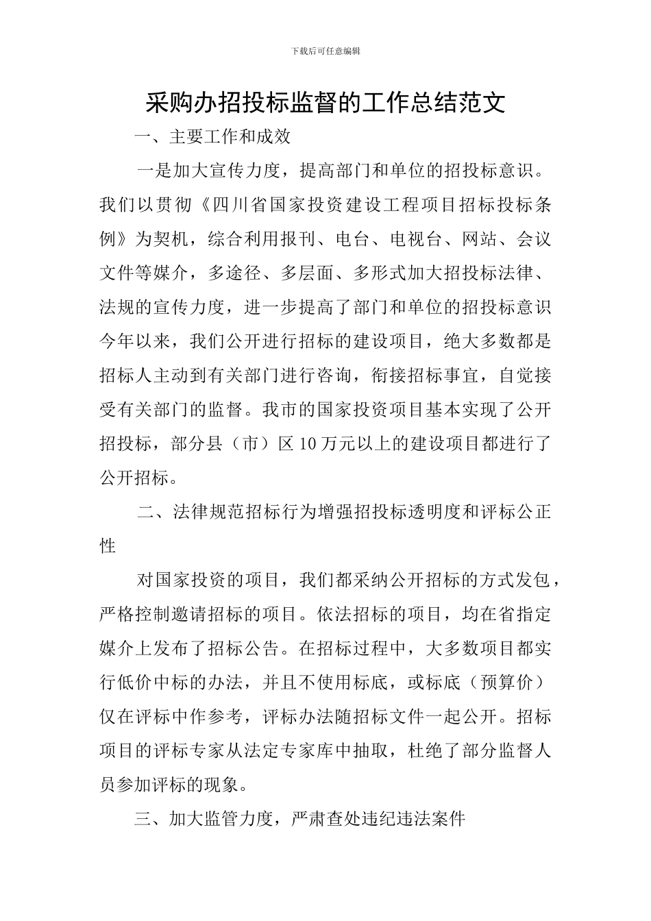 采购办招投标监督的工作总结范文_第1页