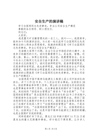 安全生产的演讲范文
