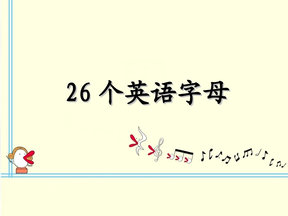 26个英语字母课件PPT (3)_第1页