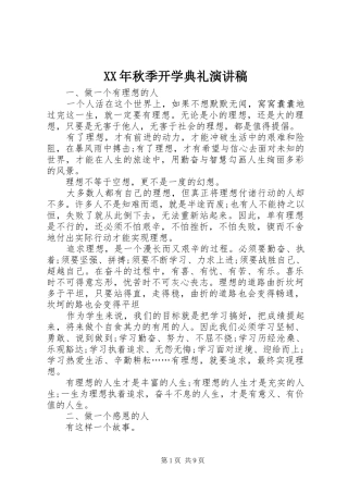XX年秋季开学典礼演讲致辞稿