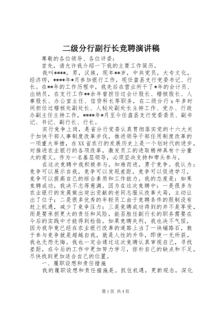 二级分行副行长竞聘演讲致辞稿
