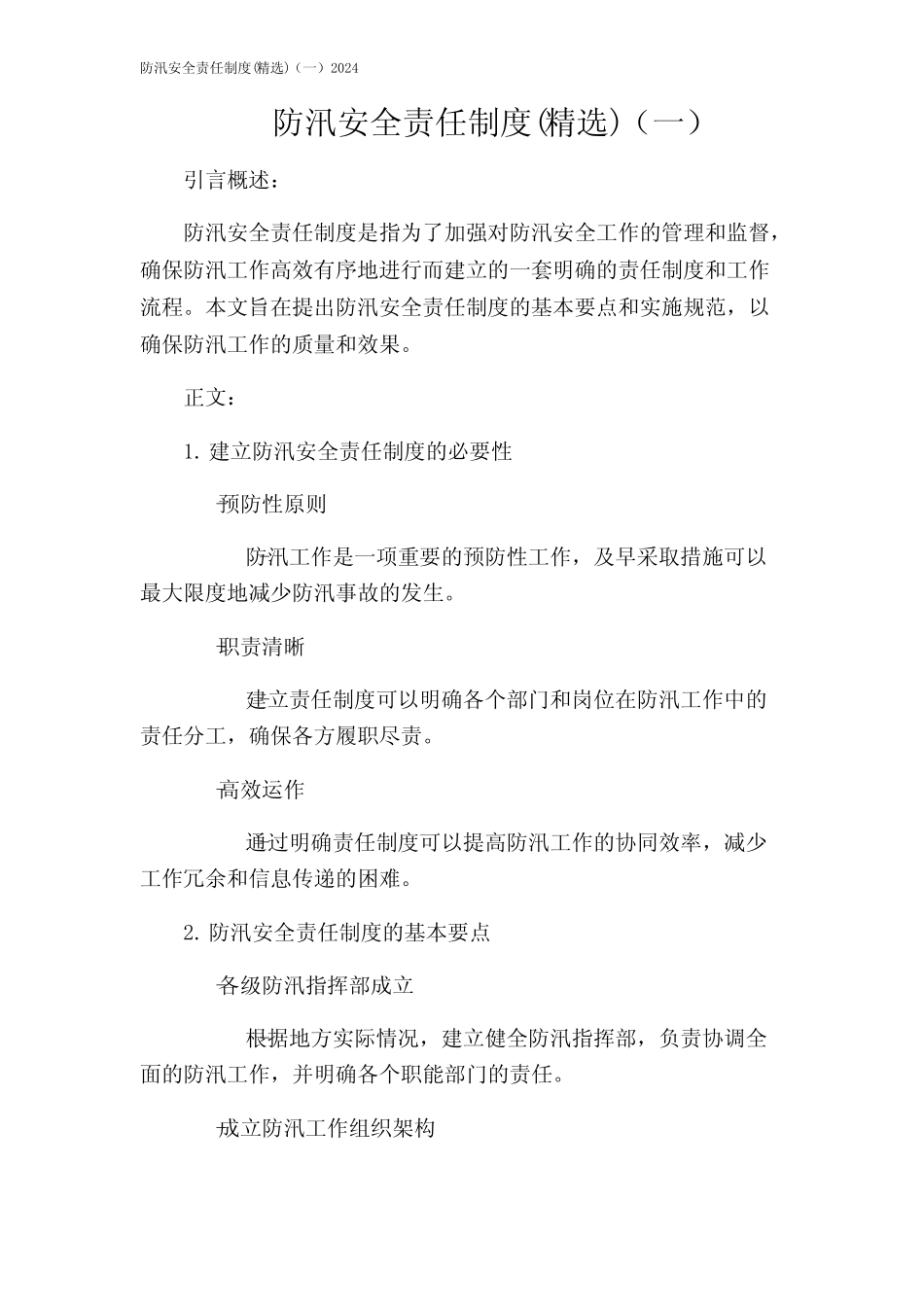 防汛安全责任制度(精选)(一)2024 _第1页