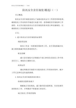 防汛安全责任制度(精选)(一)2024 