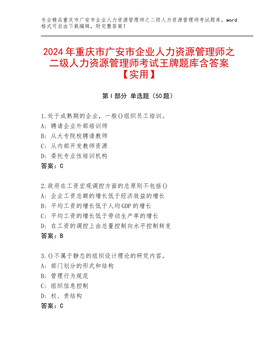 2024年重庆市广安市企业人力资源管理师之二级人力资源管理师考试王牌题库含答案【实用】_第1页