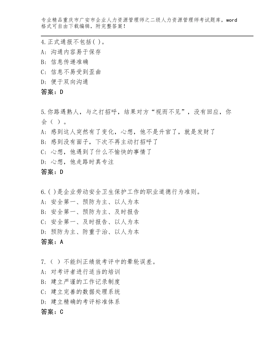 2024年重庆市广安市企业人力资源管理师之二级人力资源管理师考试王牌题库含答案【实用】_第2页