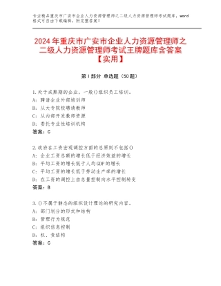 2024年重庆市广安市企业人力资源管理师之二级人力资源管理师考试王牌题库含答案【实用】