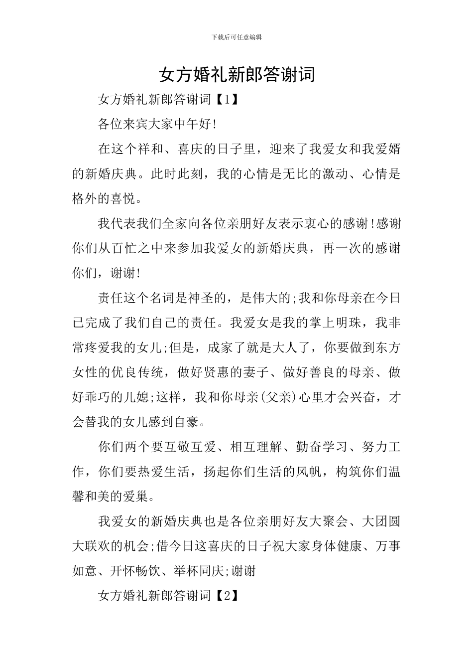 女方婚礼新郎答谢词_第1页