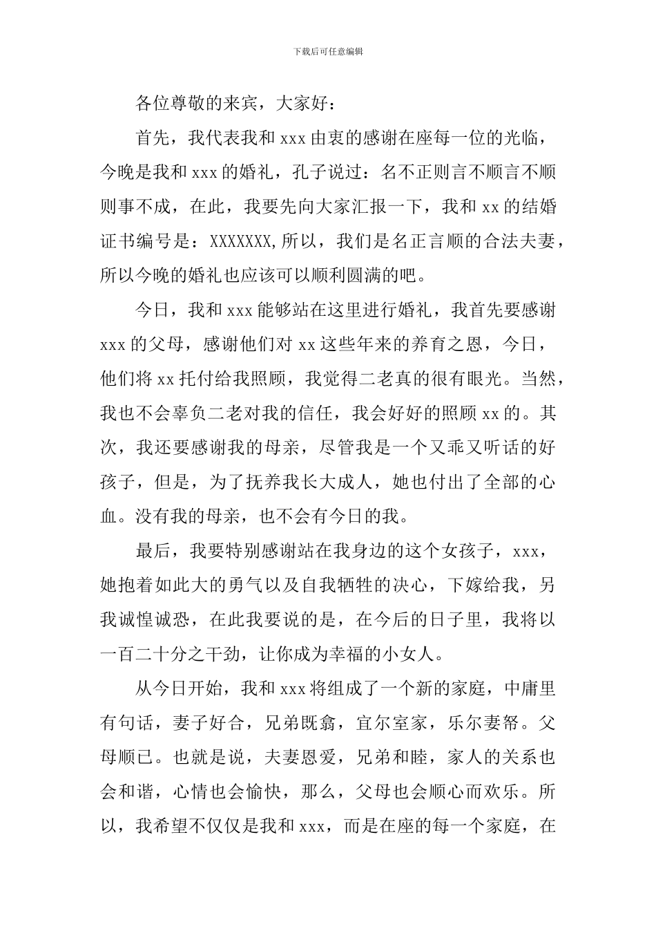 女方婚礼新郎答谢词_第2页