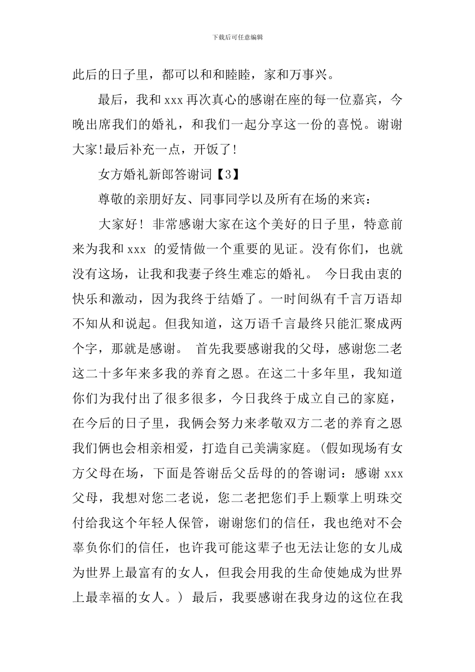 女方婚礼新郎答谢词_第3页
