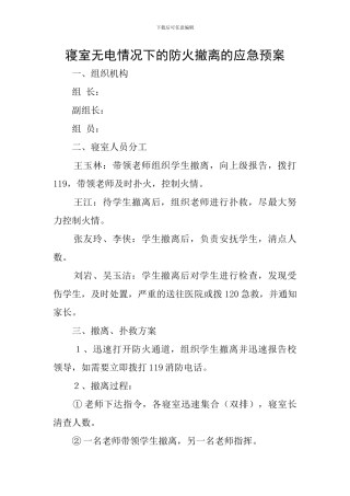 寝室无电情况下的防火撤离的应急预案