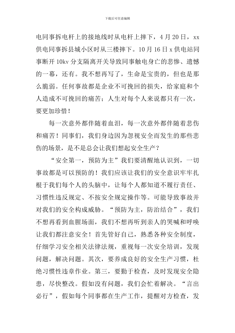 安全生产月主持人演讲稿_第3页