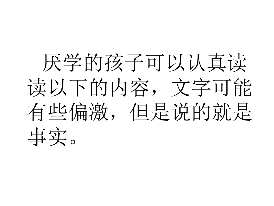 写给厌学的你_第2页