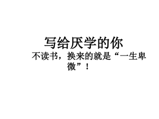 写给厌学的你