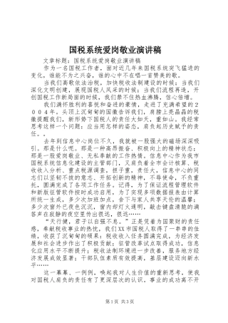 国税系统爱岗敬业演讲稿范文