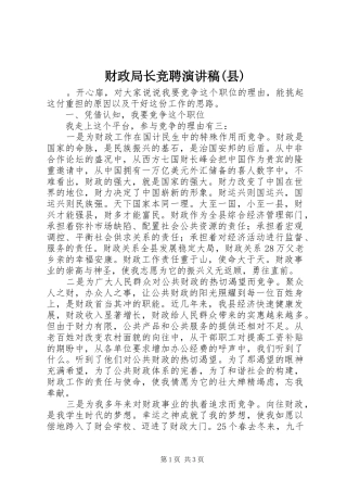 财政局长竞聘演讲(县)