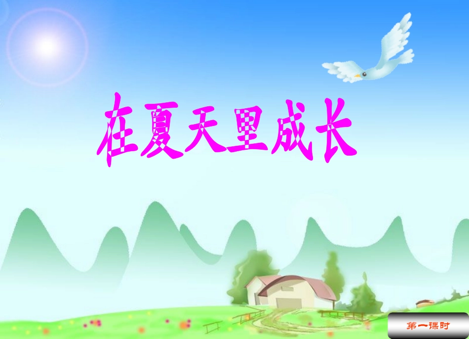 在夏天里成长第一课时_第1页