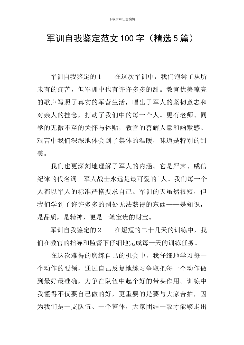军训自我鉴定范文100字(精选5篇)_第1页