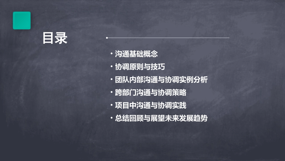 沟通与协调模块一课件_第2页