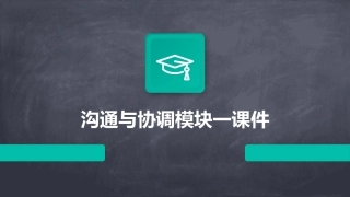 沟通与协调模块一课件