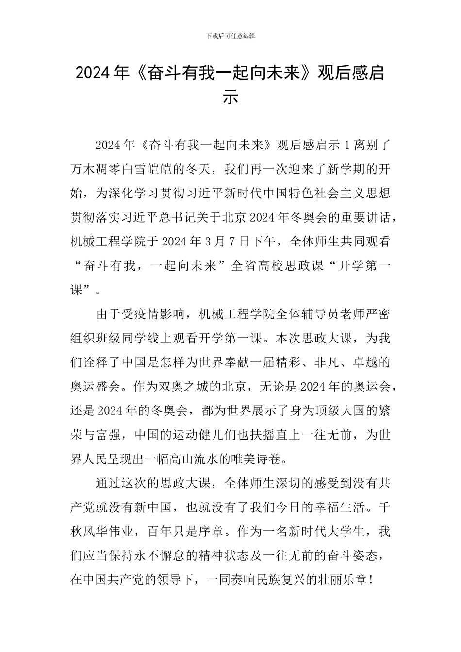2024年《奋斗有我一起向未来》观后感启示_第1页