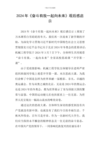 2024年《奋斗有我一起向未来》观后感启示