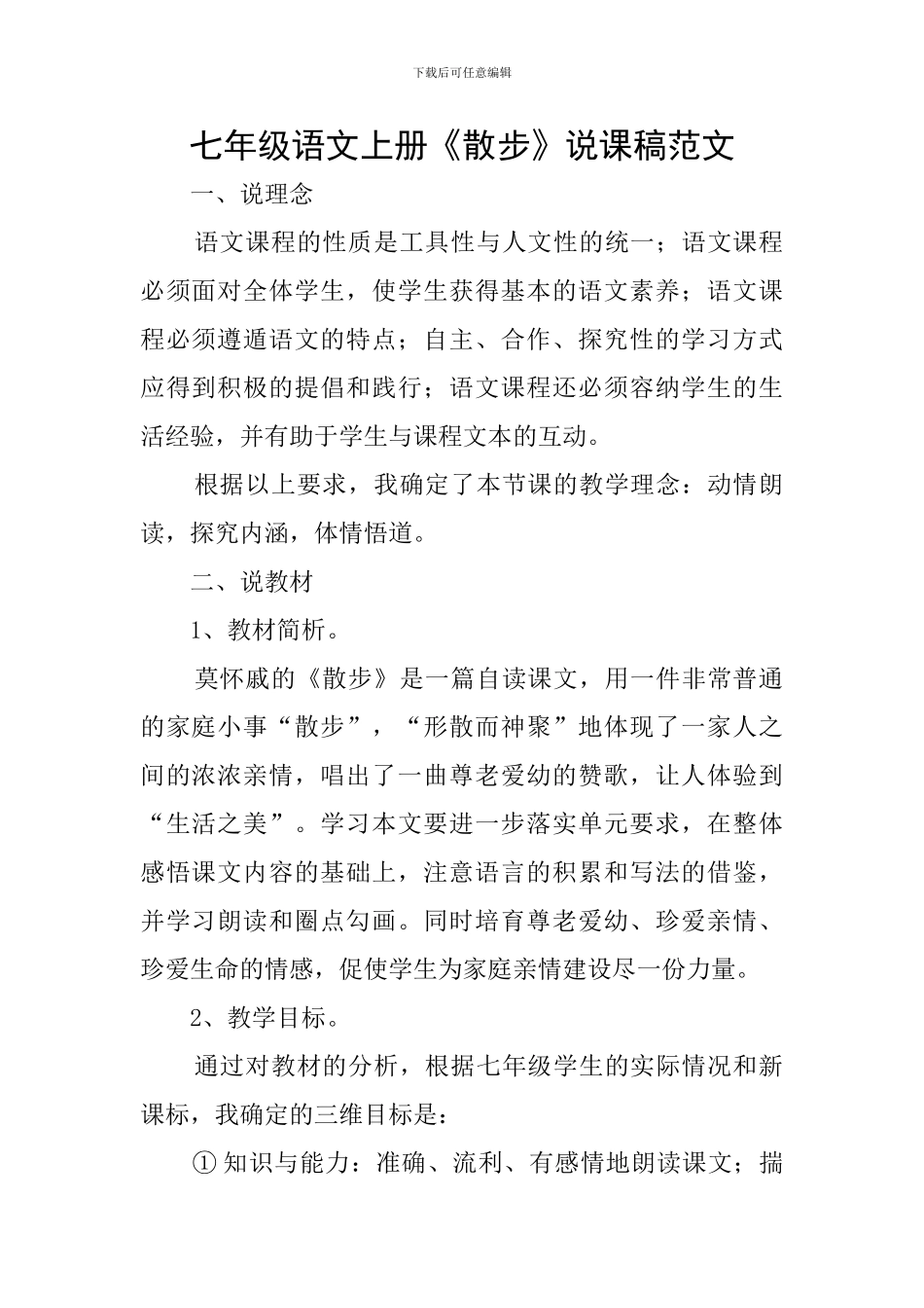 七年级语文上册《散步》说课稿范文_第1页