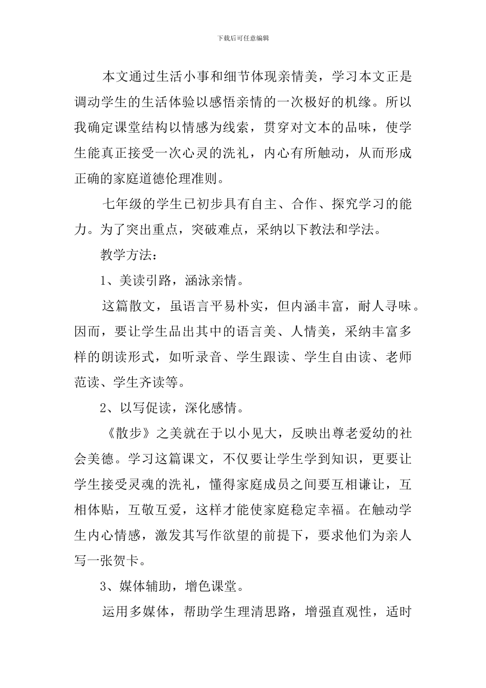 七年级语文上册《散步》说课稿范文_第3页