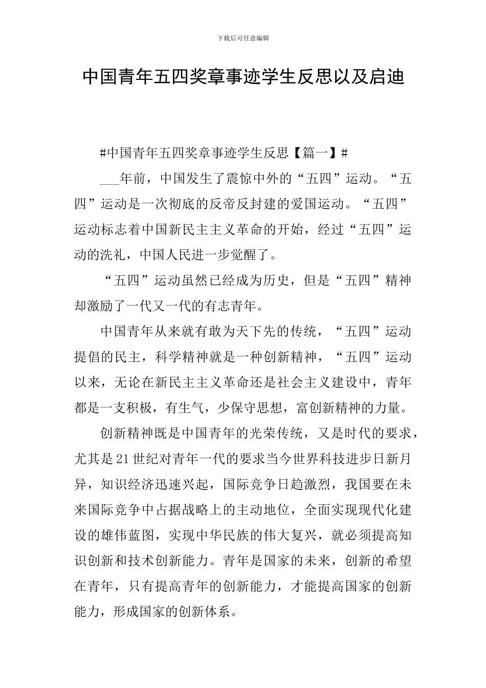 中国青年五四奖章事迹学生反思以及启迪_第1页